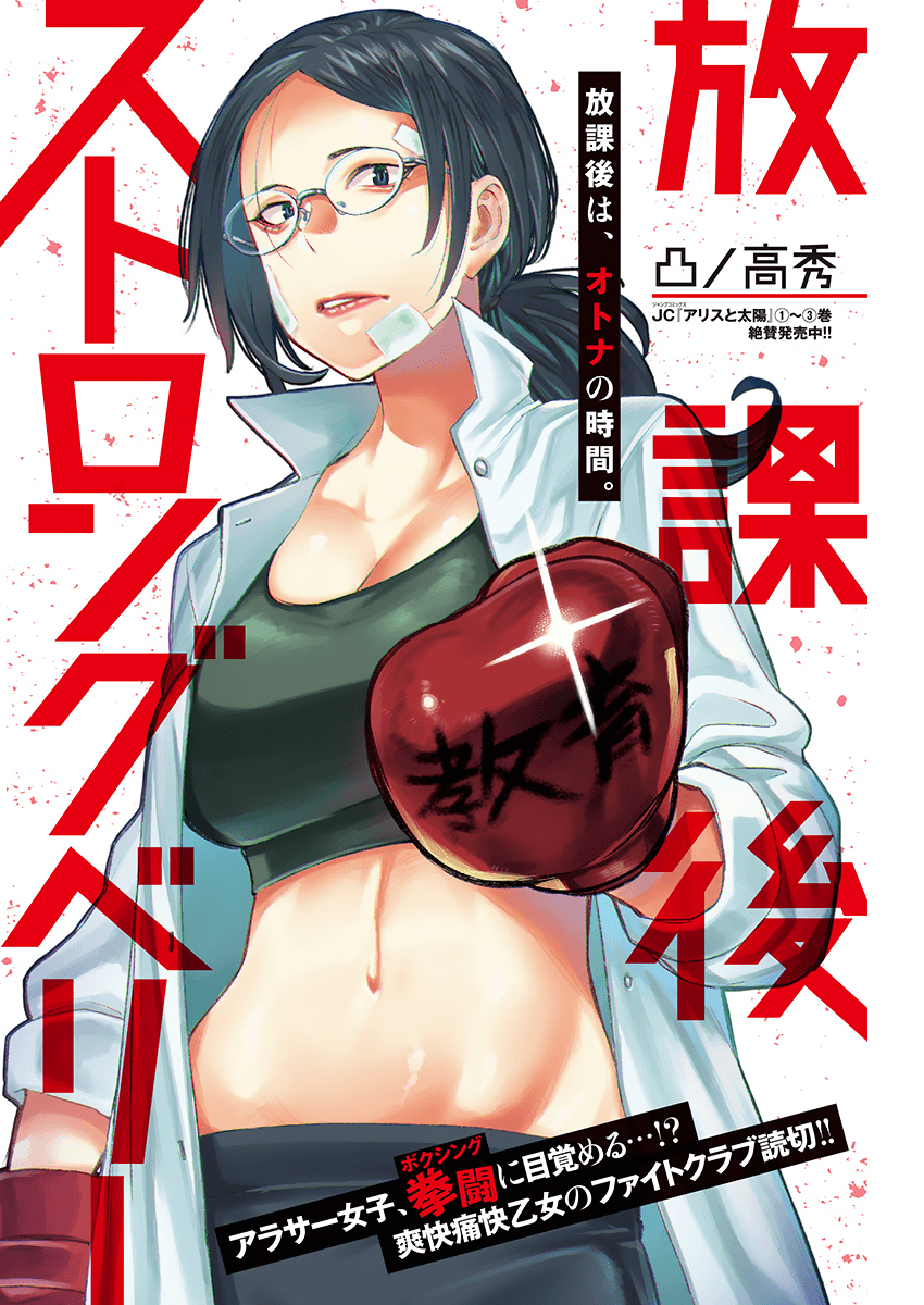 Afterclass Strongberry manga cover
