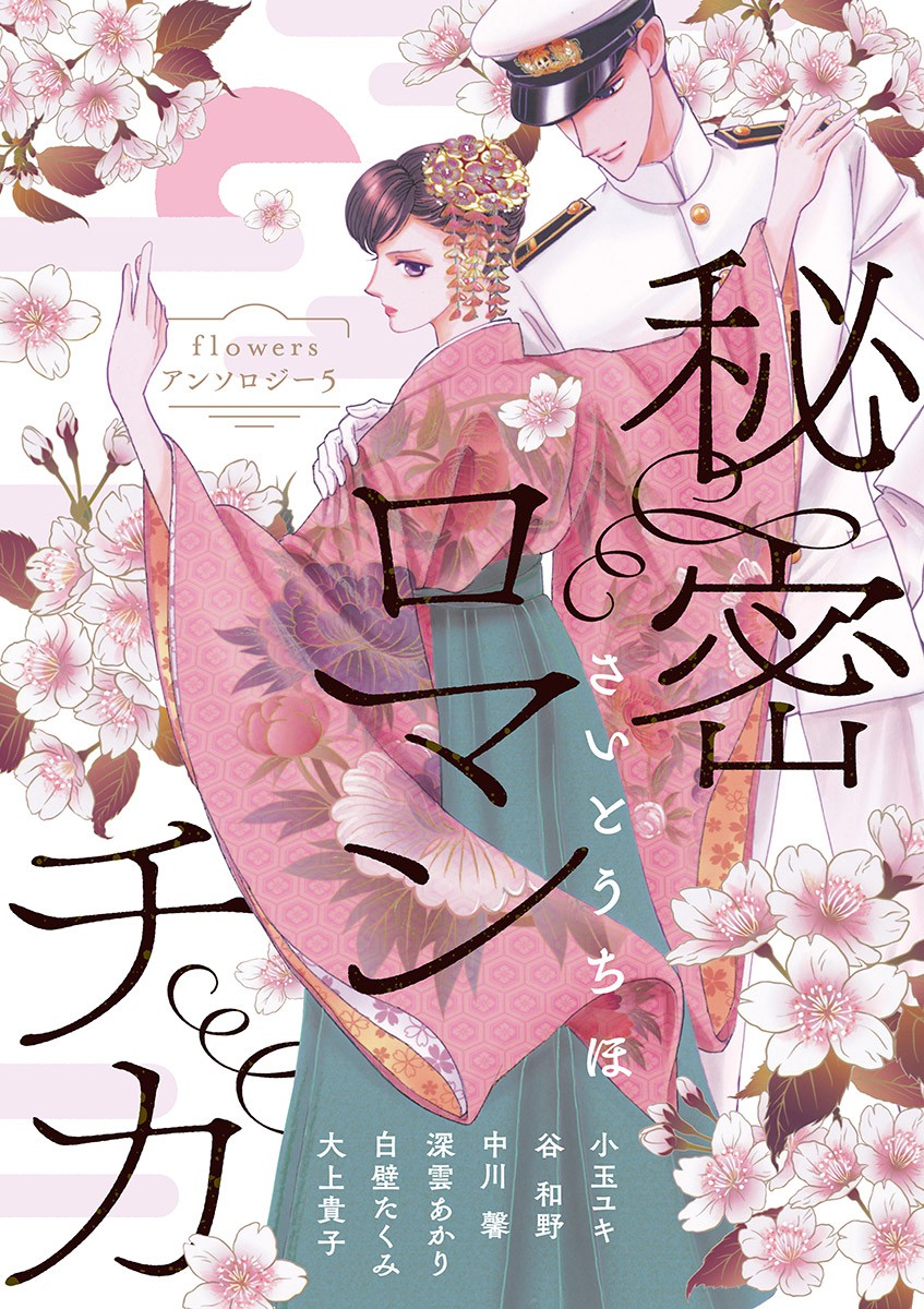 Flowers Anthology 5: Himitsu Romantica manga cover