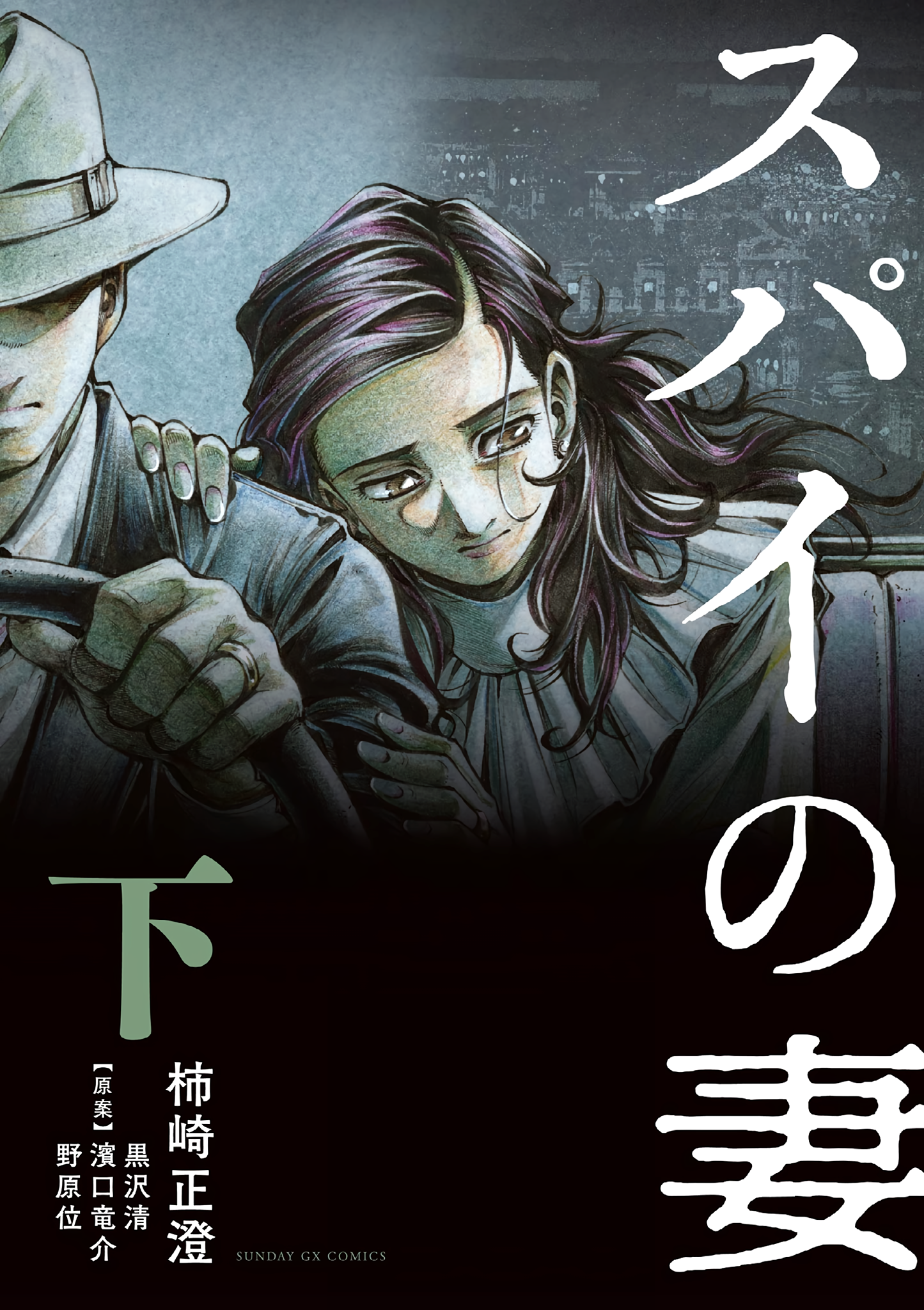 Spy no Tsuma  cover