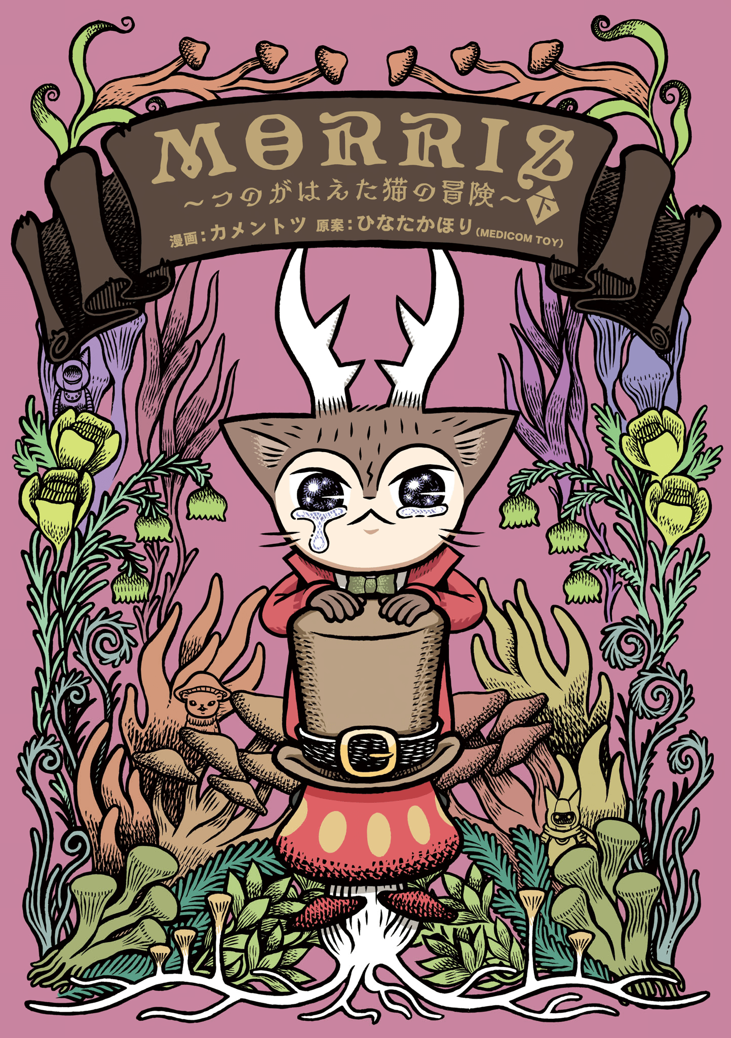 Morris ~The Adventure of the Horned Cat~